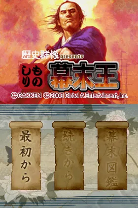 Rekishi Gunzou Presents - Monoshiri Bakumatsu Ou (Japan) screen shot title